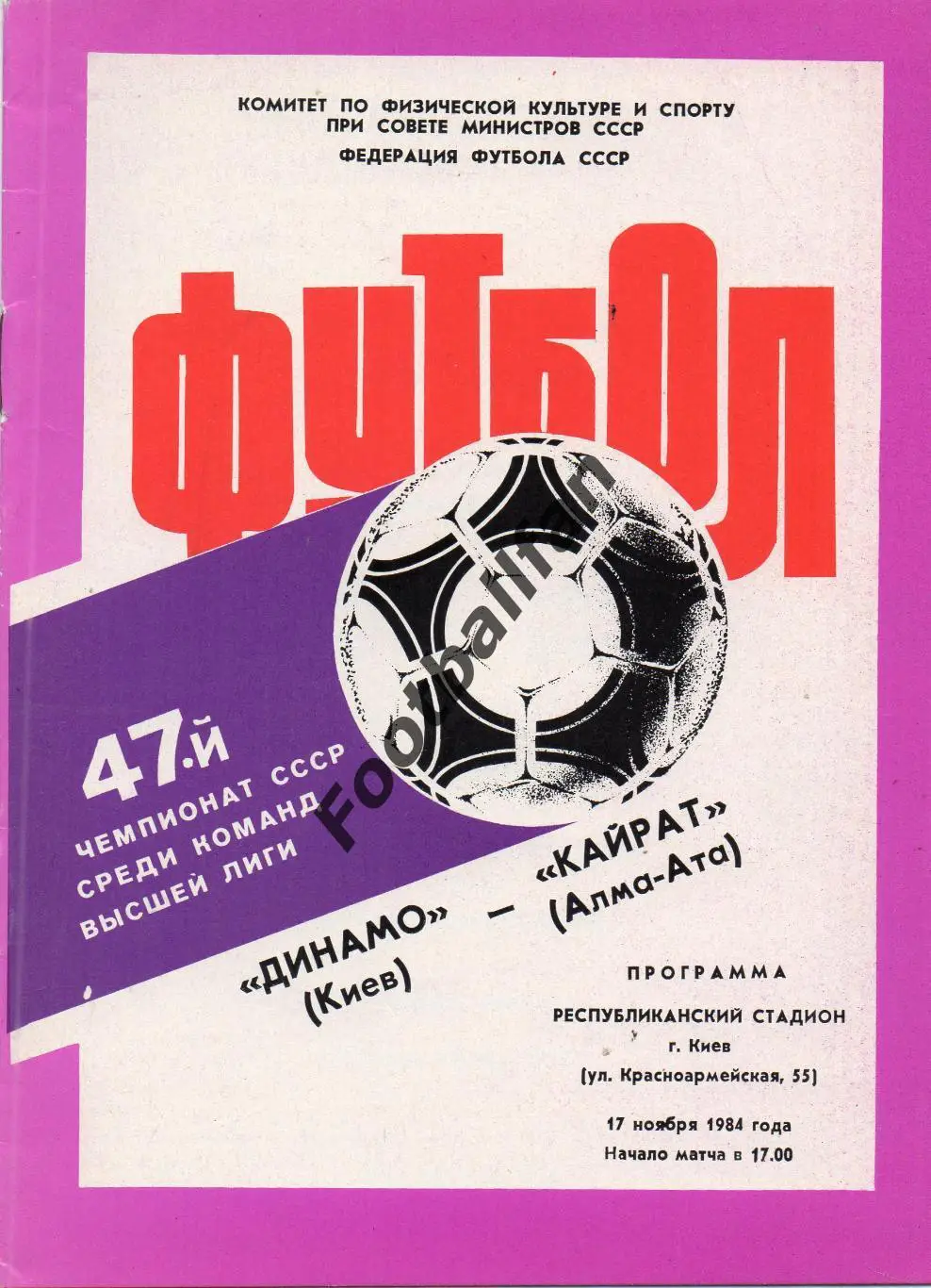 Динамо Киев - Кайрат Алма Ата 17.11.1984