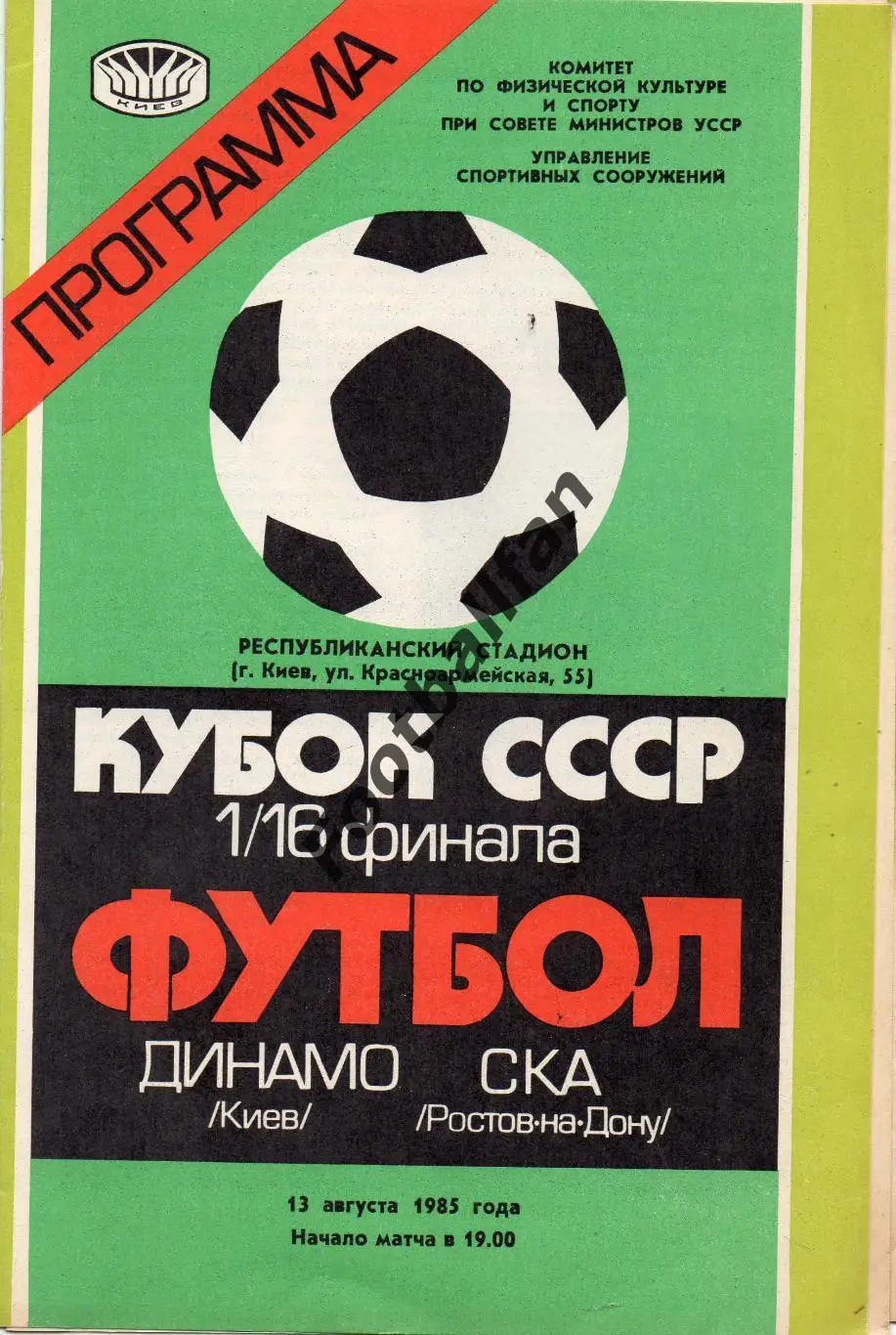 Динамо Киев - СКА Ростов 13.08.1985 Кубок СССР