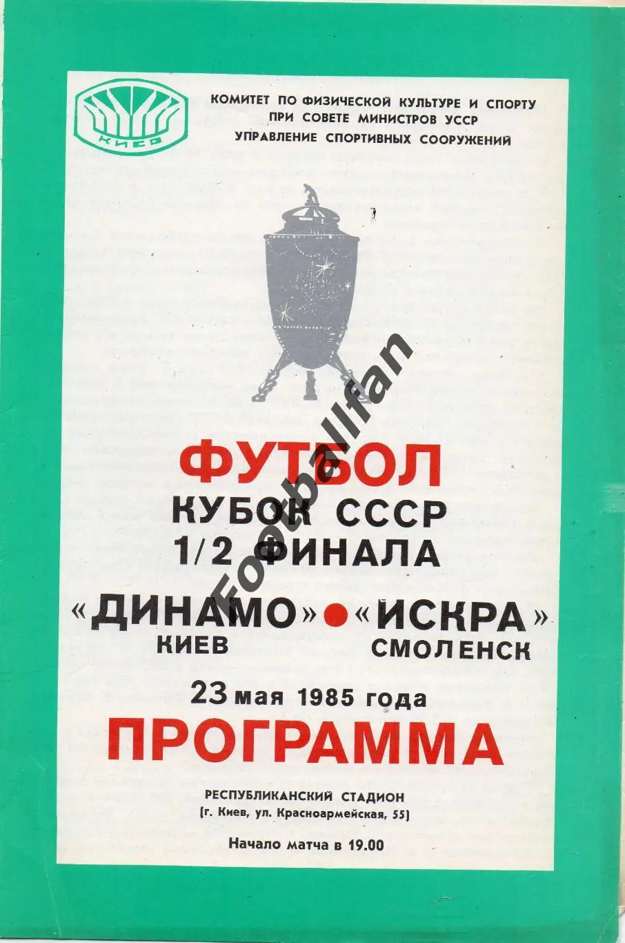 Динамо Киев - Искра Смоленск 23.05.1985 Кубок СССР