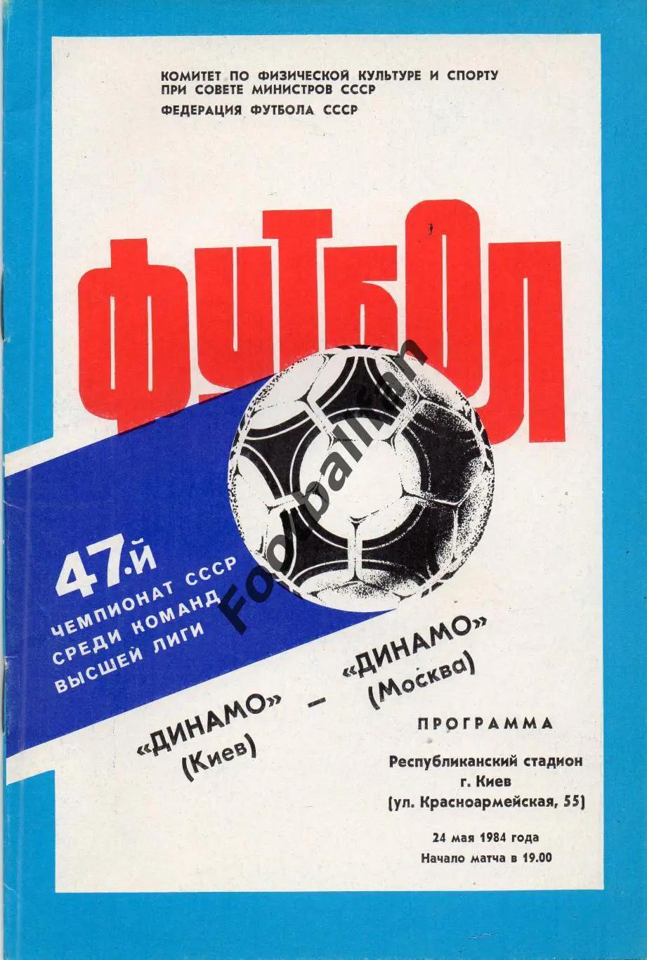 Динамо Киев - Динамо Москва 24.05.1984.