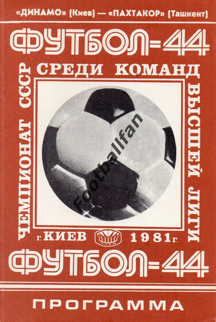 Динамо Киев - Пахтакор Ташкент 08.07.1981