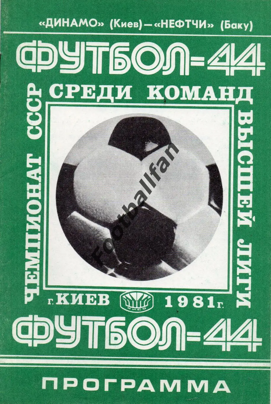 Динамо Киев - Нефтчи Баку 25.03.1981