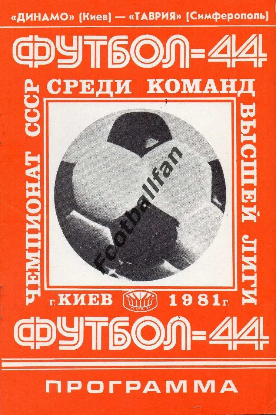 Динамо Киев - Таврия Симферополь 02.09.1981