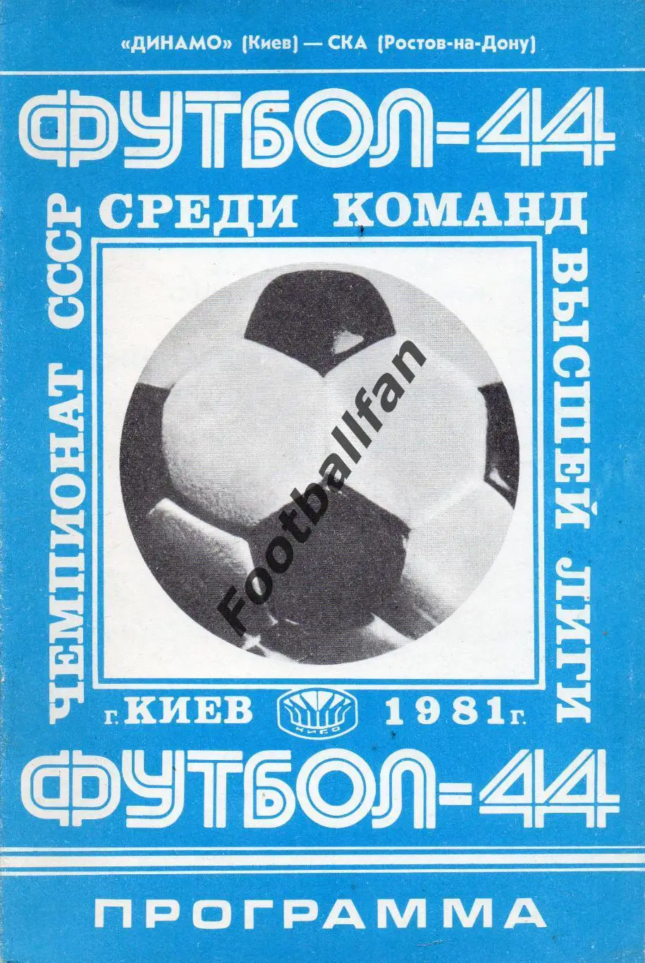Динамо Киев - СКА Ростов 28.03.1981