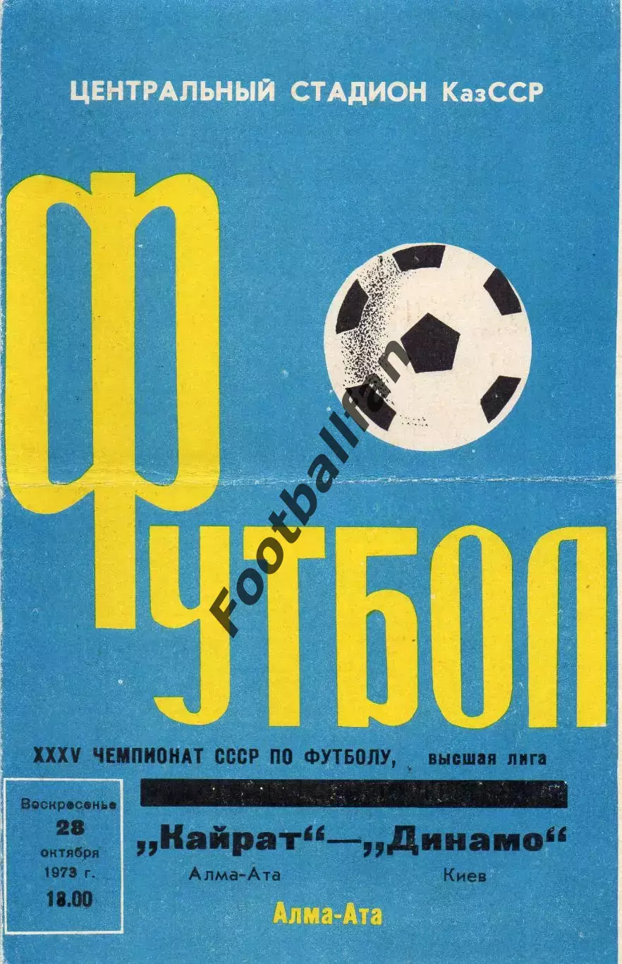 Кайрат Алма Ата - Динамо Киев 28.10.1973