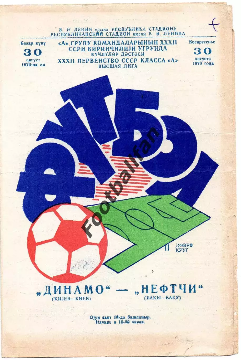 Нефтчи Баку - Динамо Киев 30.08.1970