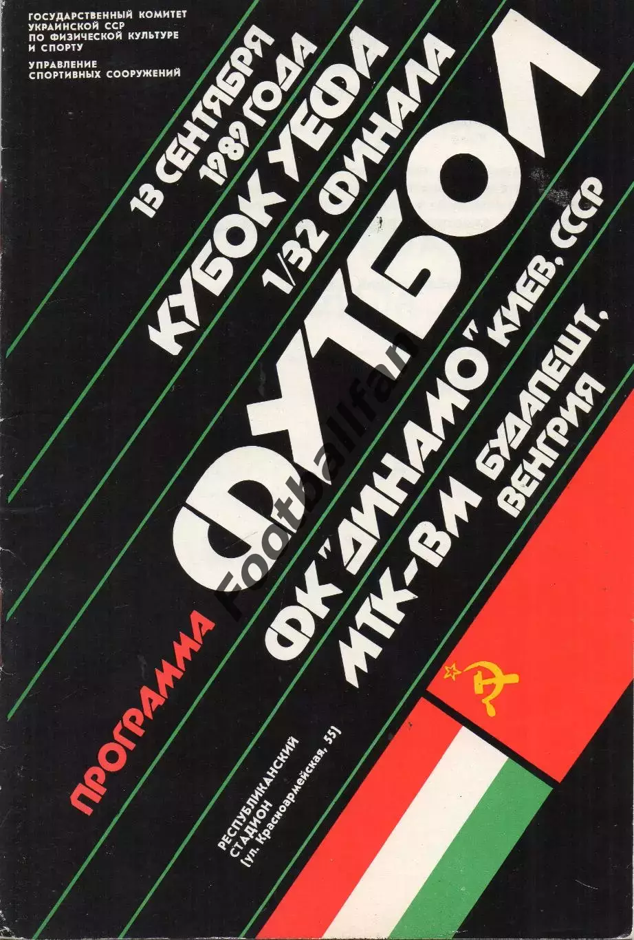 Динамо Киев , СССР - МТК - ВМ Будапешт , Венгрия 13.09.1989