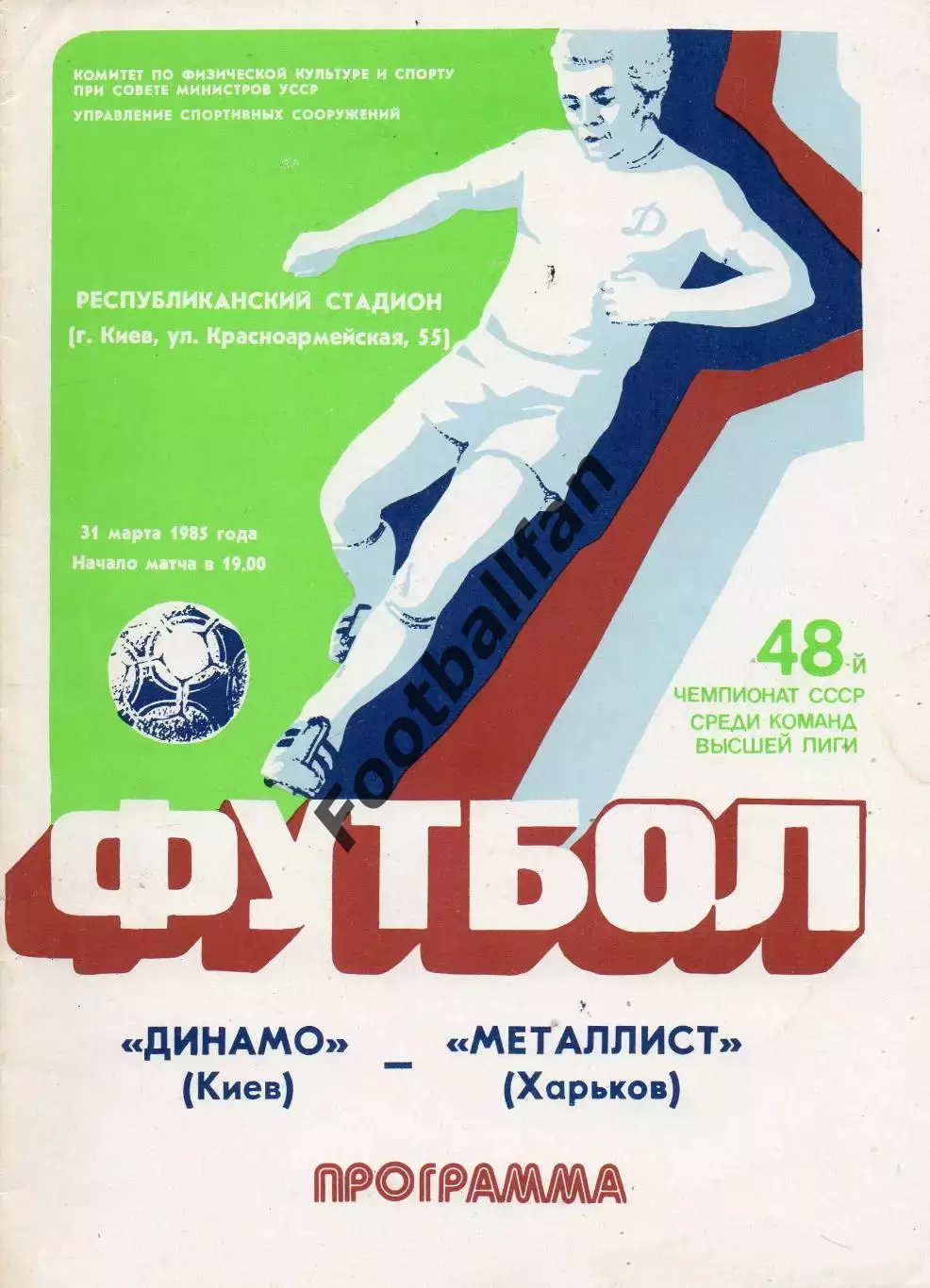 Динамо Киев - Металлист Харьков 31.03.1985