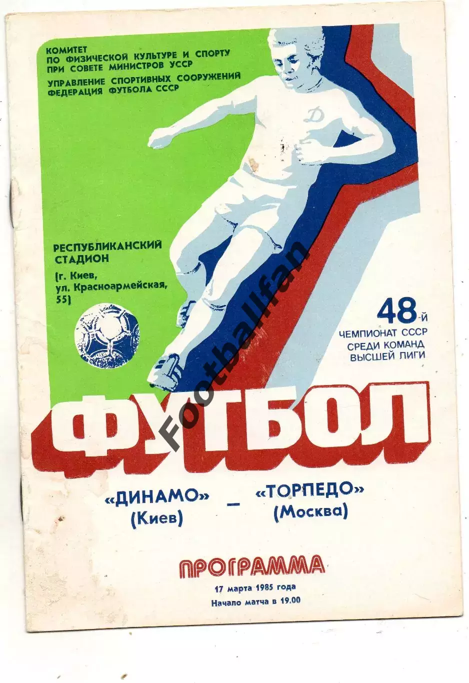 Динамо Киев - Торпедо Москва 17.03.1985