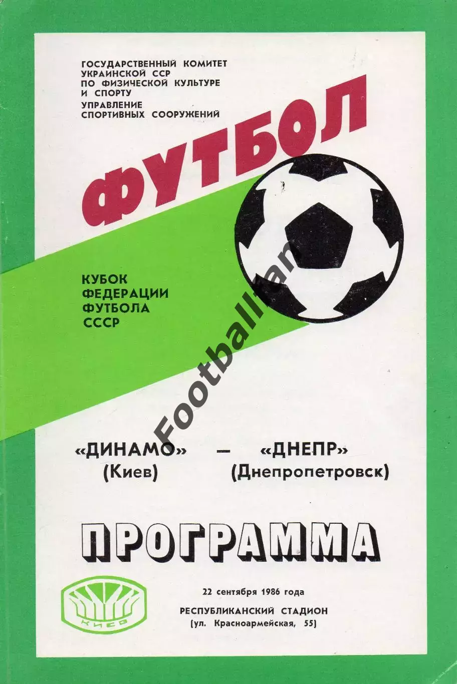 Динамо Киев - Днепр Днепропетровск 22.09.1986 Кубок Федерации футбола СССР