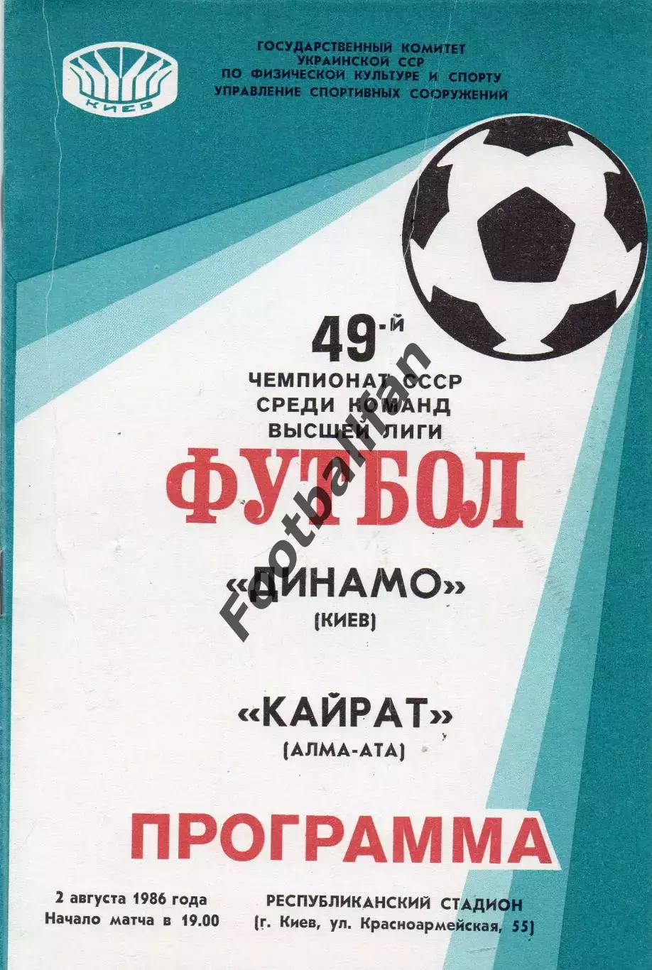 Динамо Киев - Кайрат Алма Ата 02.08.1986
