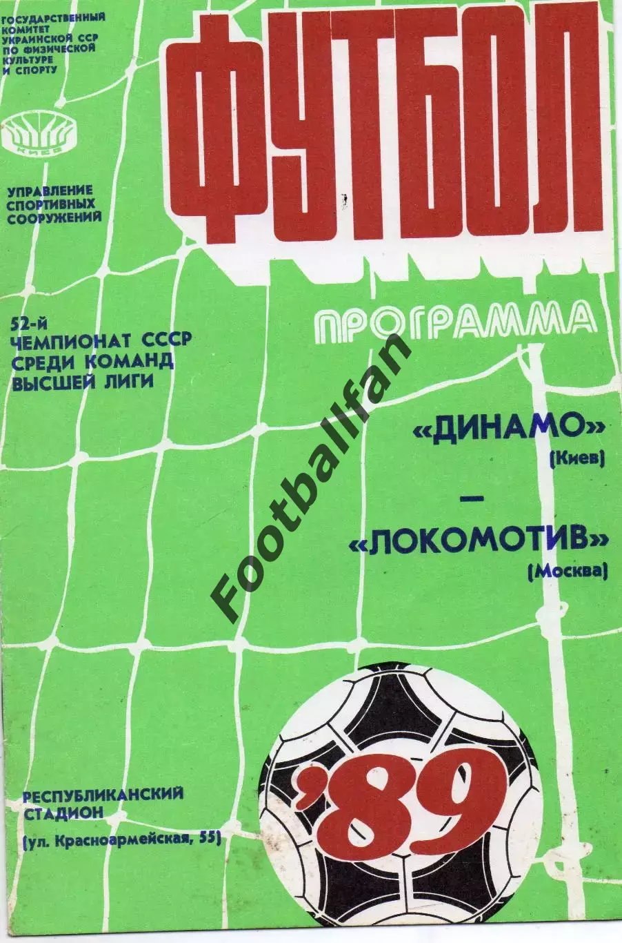 Динамо Киев - Локомотив Москва 15.09.1989