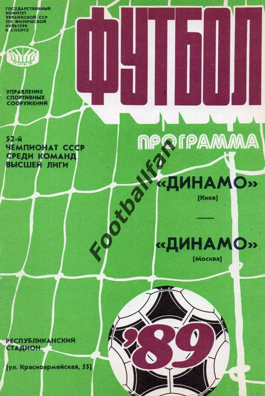 Динамо Киев - Динамо Москва 25.07.1989
