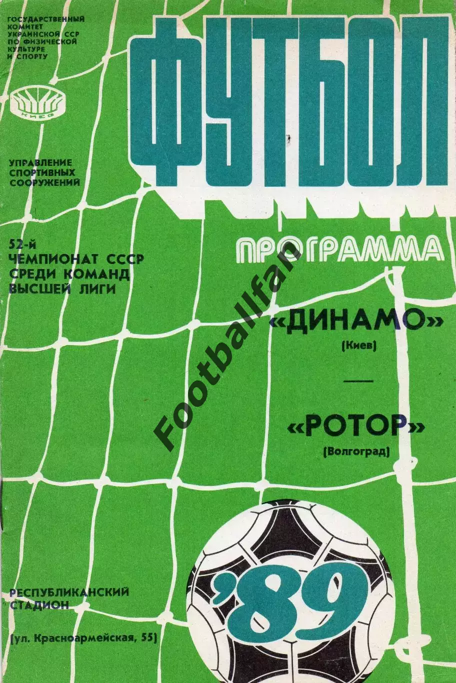 Динамо Киев - Ротор Волгоград 26.08.1989