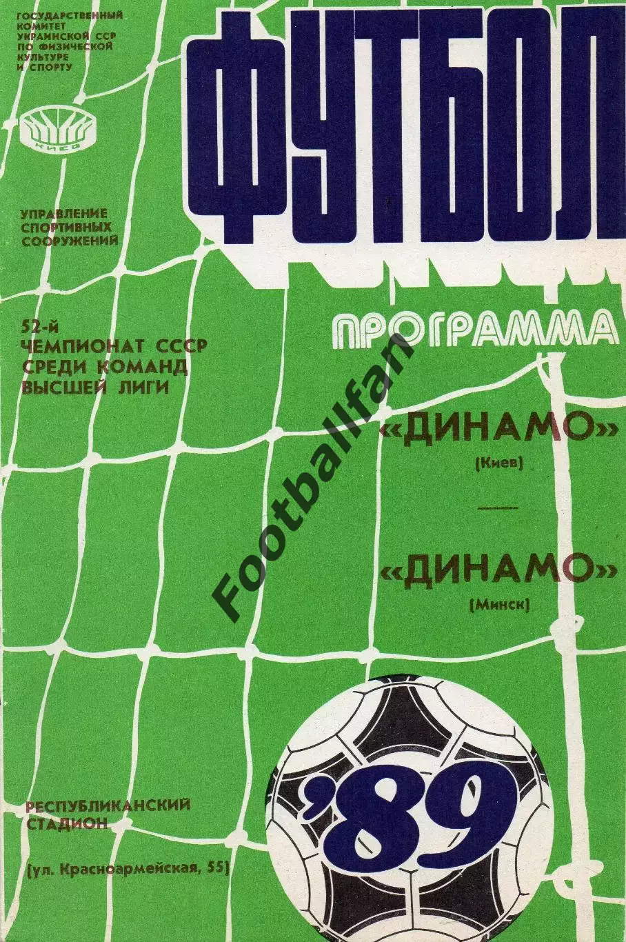 Динамо Киев - Динамо Минск 09.09.1989
