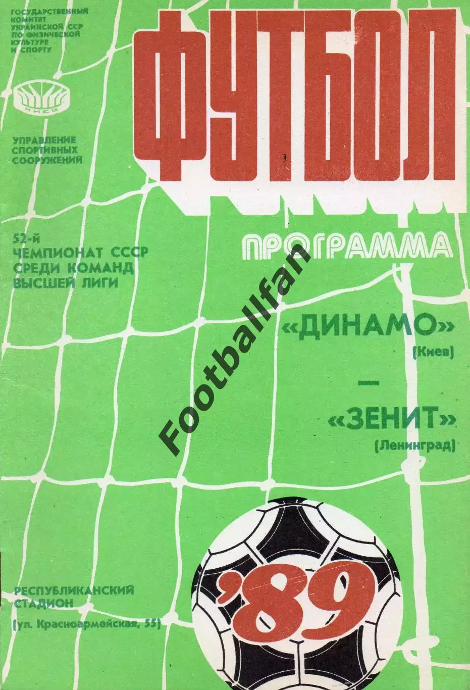 Динамо Киев - Зенит Ленинград 15.06.1989.