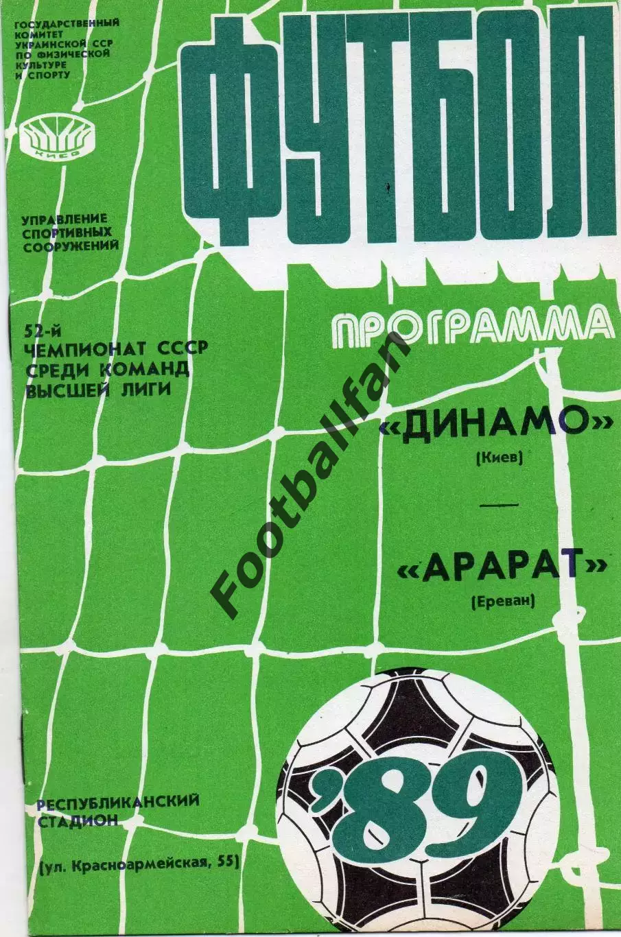Динамо Киев - Арарат Ереван 13.10.1989.