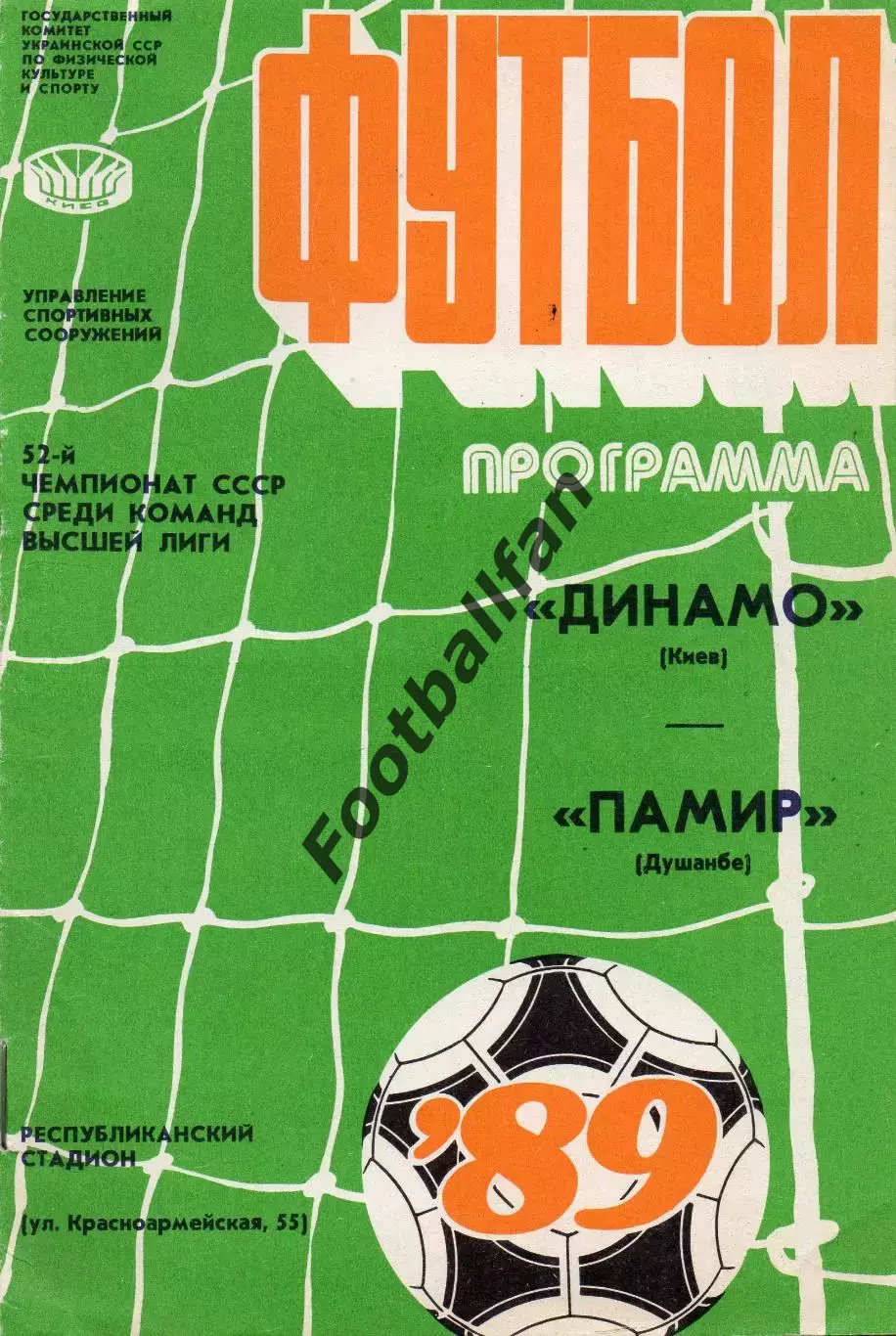 Динамо Киев - Памир Душанбе 21.07.1989.