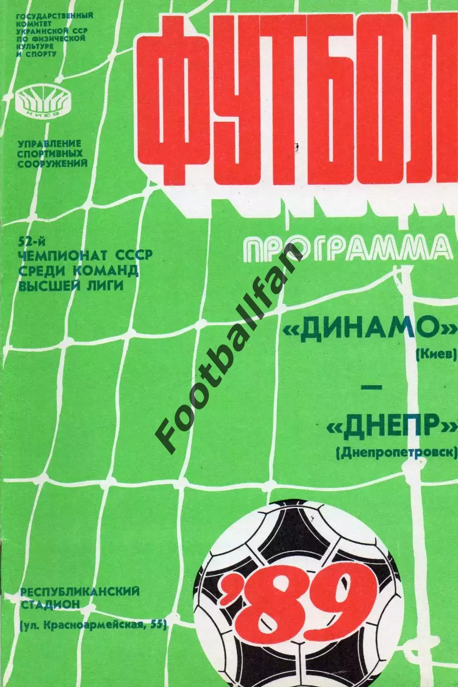 Динамо Киев - Днепр Днепропетровск 27.03.1989.
