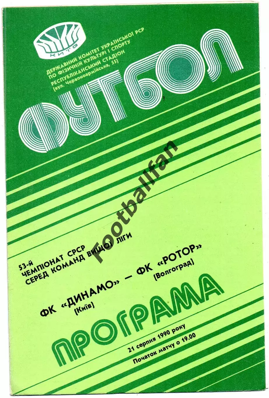 Динамо Киев - Ротор Волгоград 21.08.1990