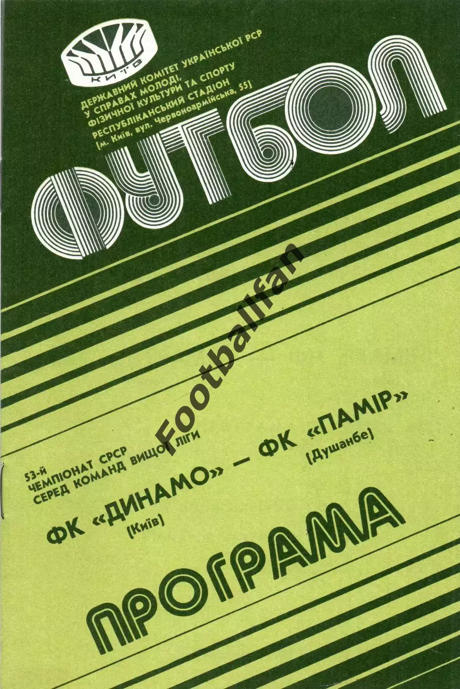 Динамо Киев - Памир Душанбе 28.09.1990