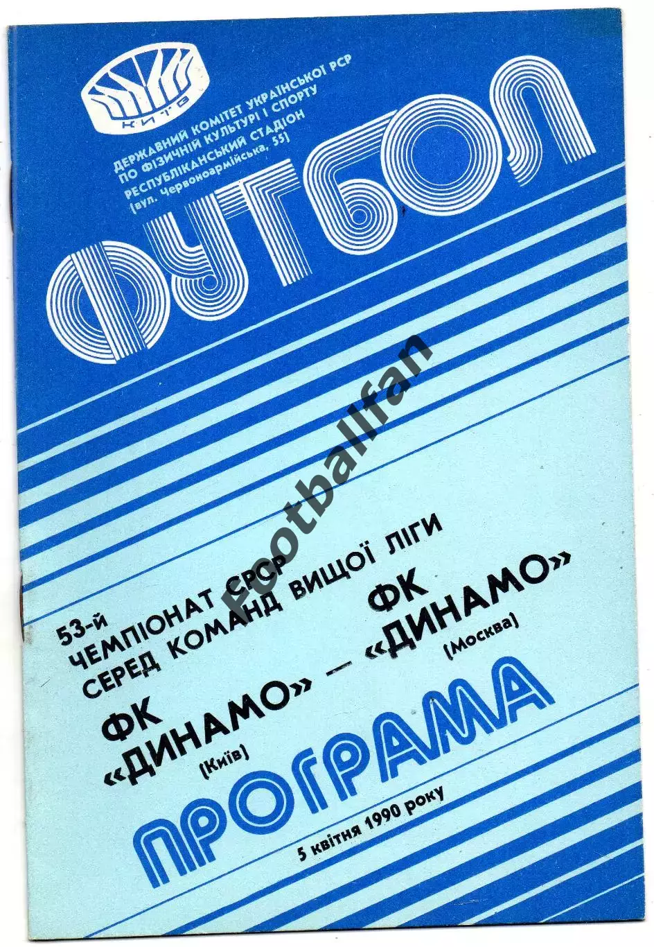 Динамо Киев - Динамо Москва 05.04.1990