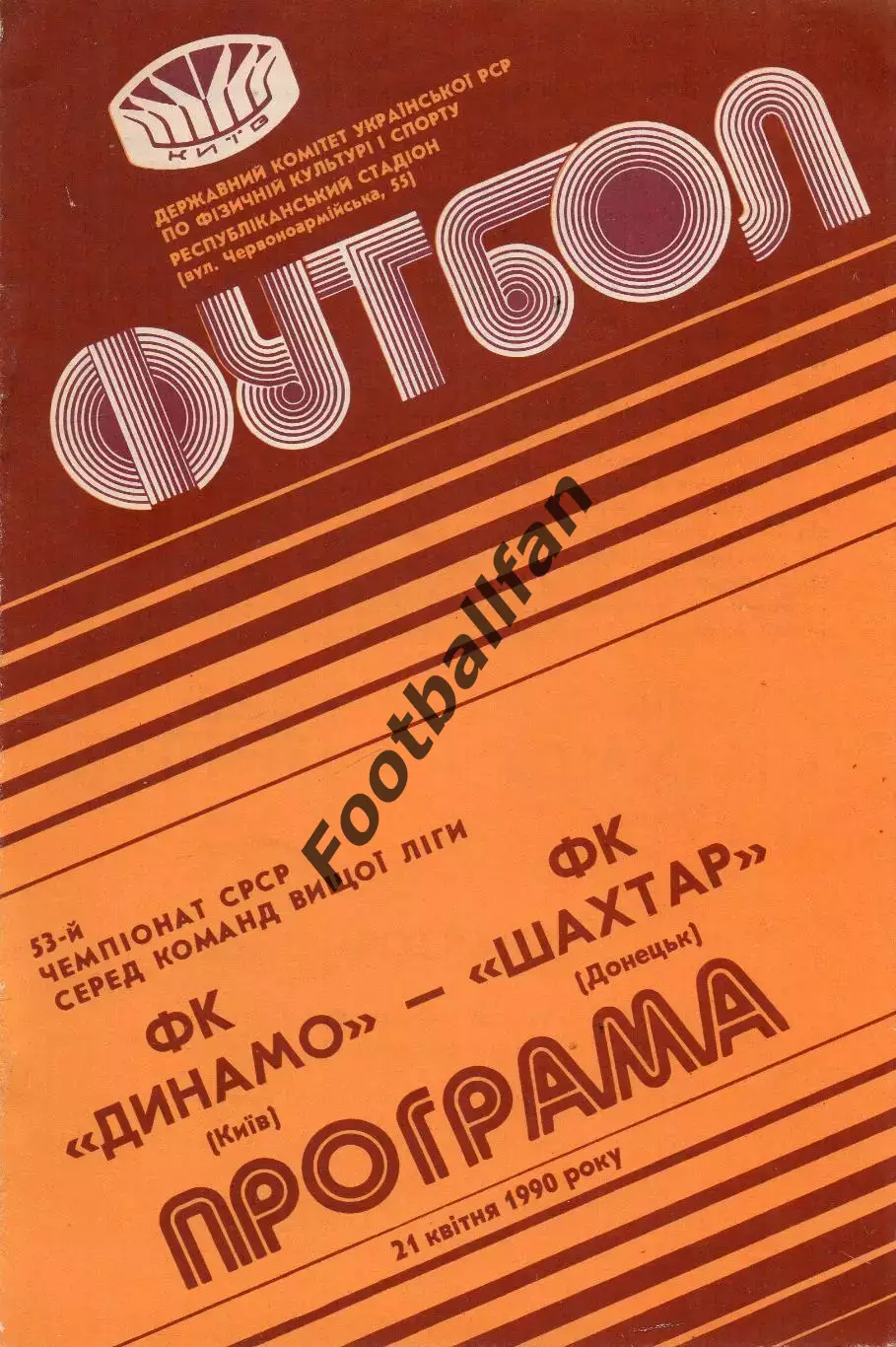 Динамо Киев - Шахтер Донецк 21.04.1990