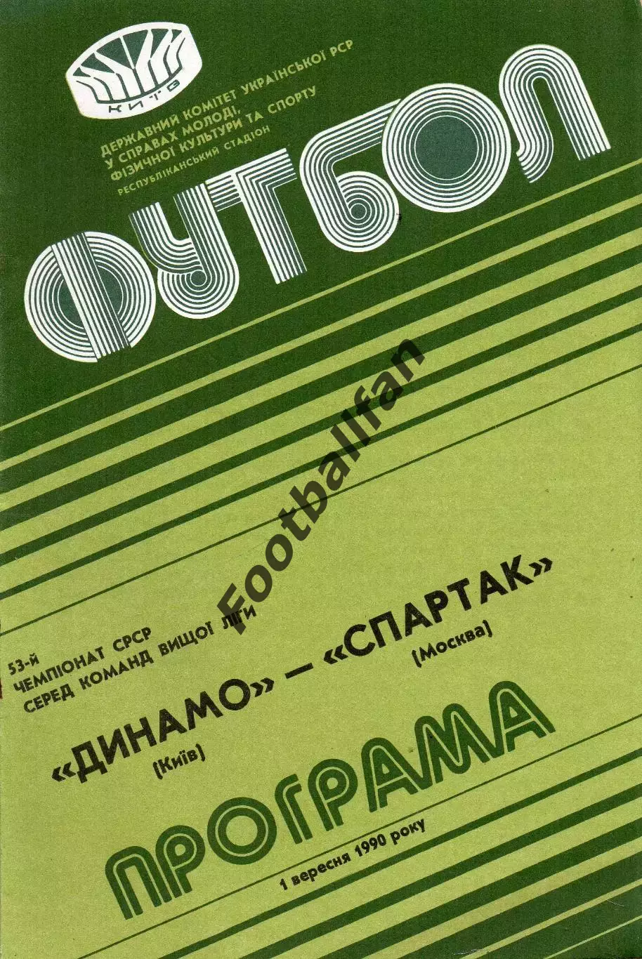 Динамо Киев - Спартак Москва 01.09.1990
