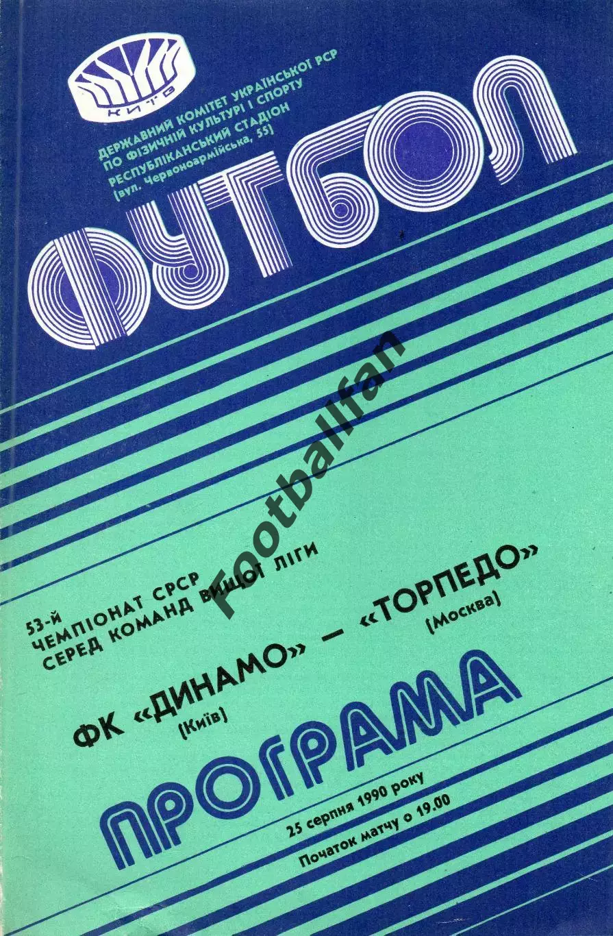 Динамо Киев - Торпедо Москва 25.08.1990