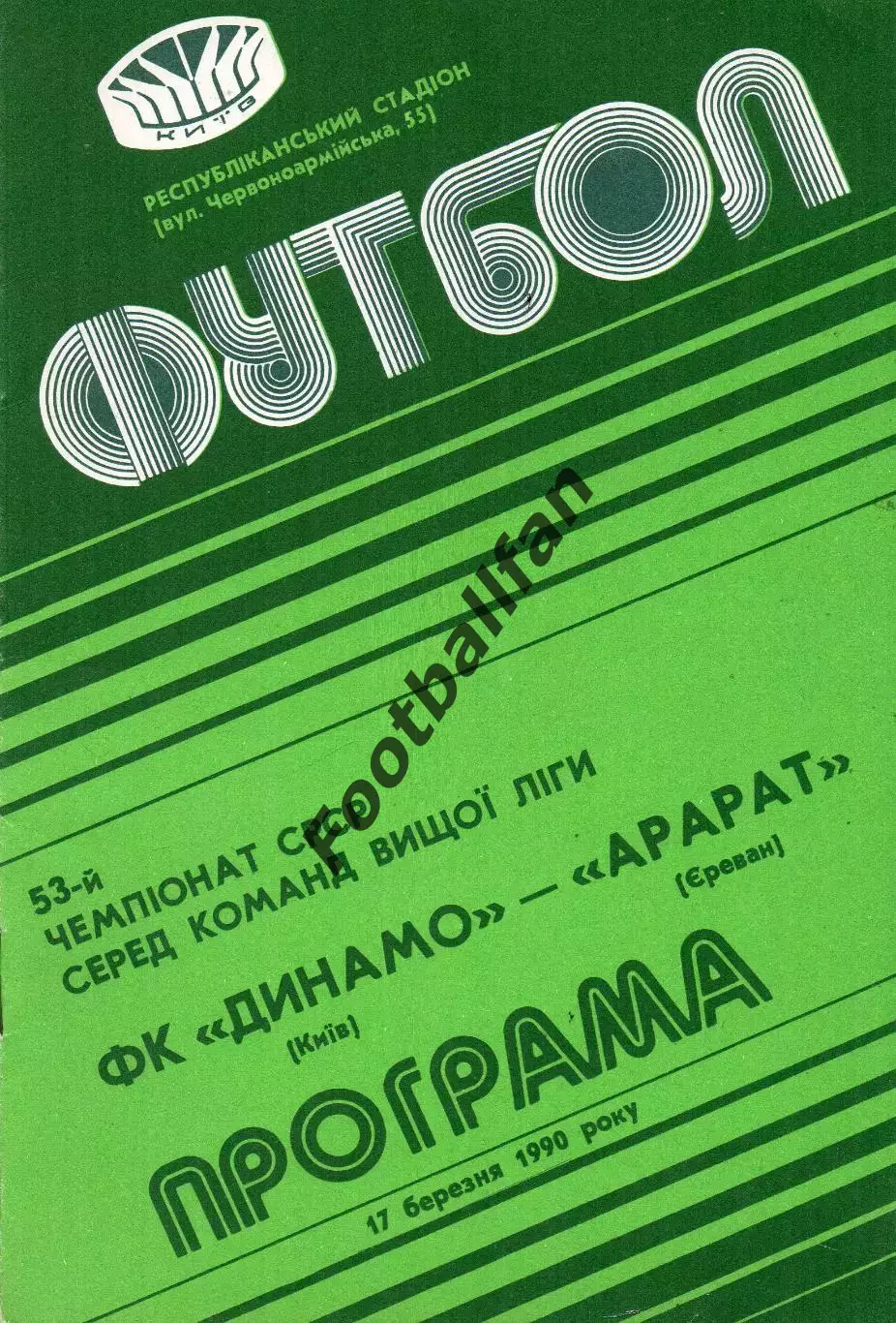 Динамо Киев - Арарат Ереван 17.03.1990