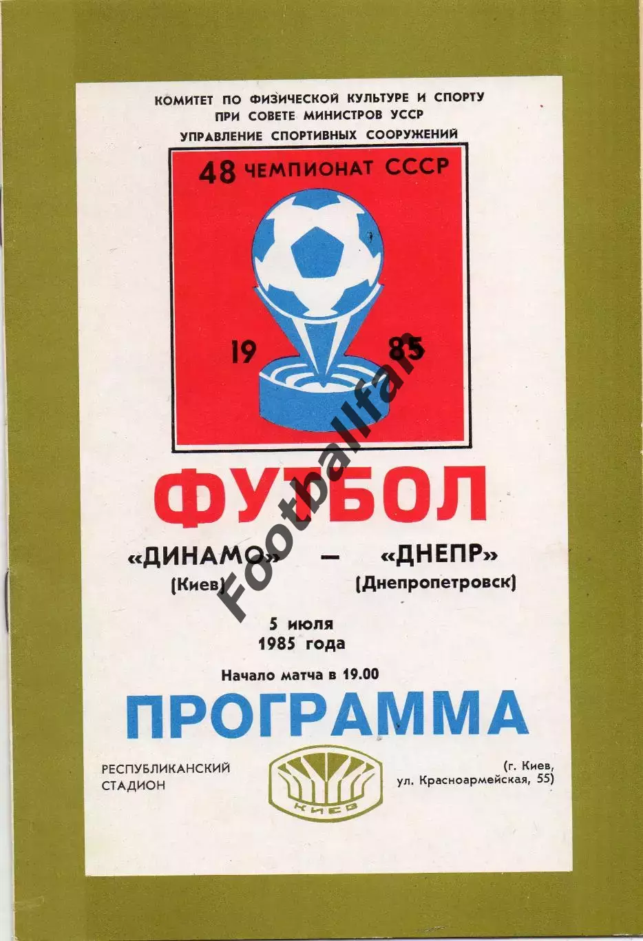 Динамо Киев - Днепр Днепропетровск 05.07.1985