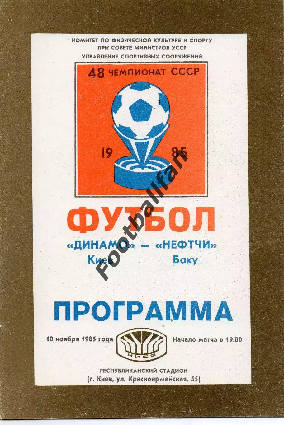 Динамо Киев - Нефтчи Баку 10.11.1985