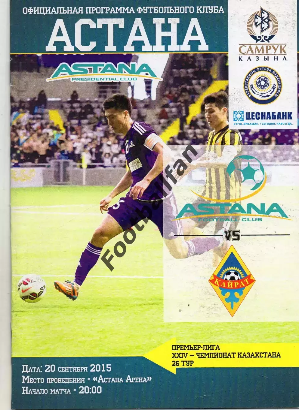 Астана - Кайрат Алма Ата 20.09.2015