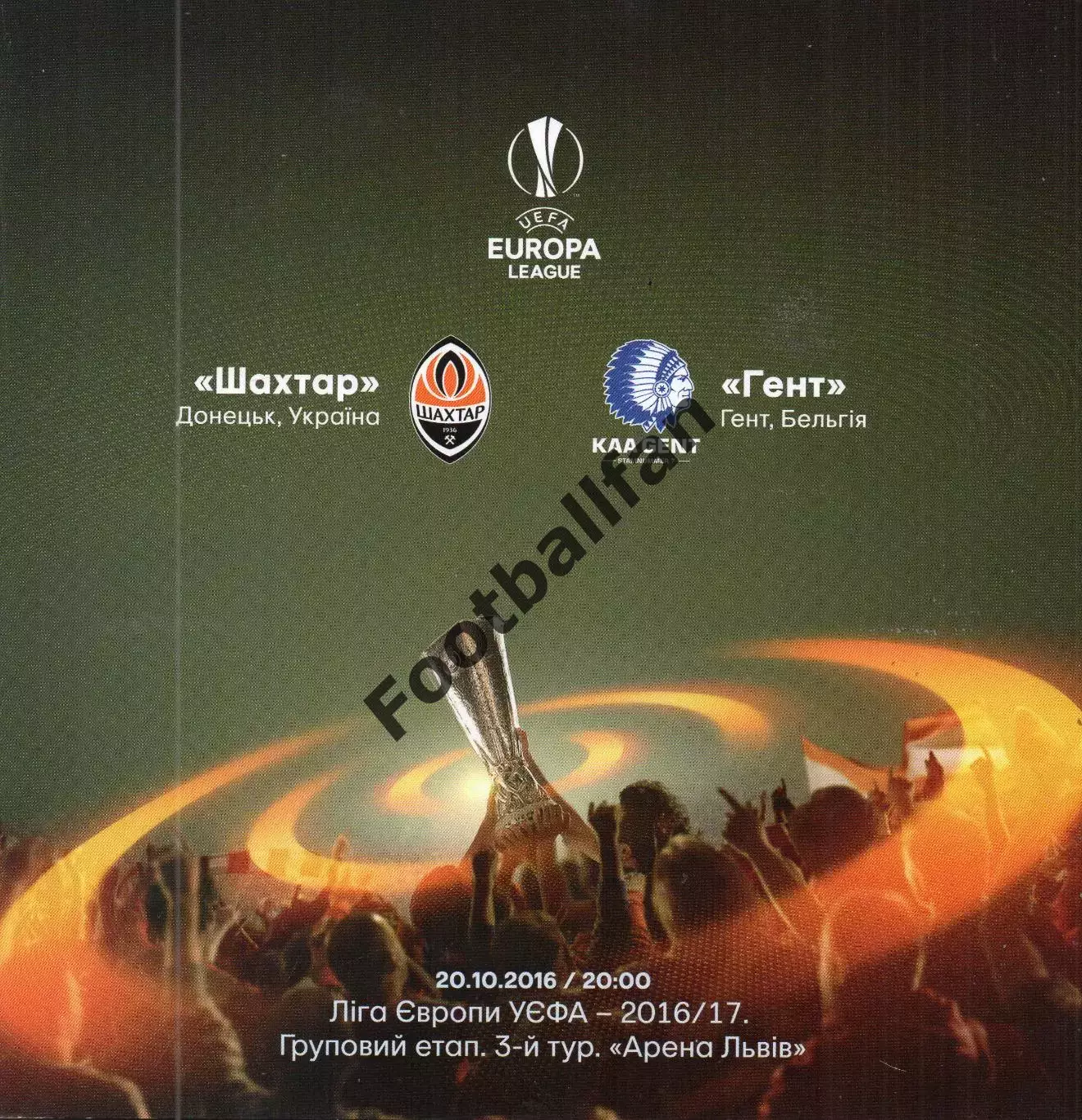 Шахтер Донецк , Украина - Гент Бельгия 20.10.2016