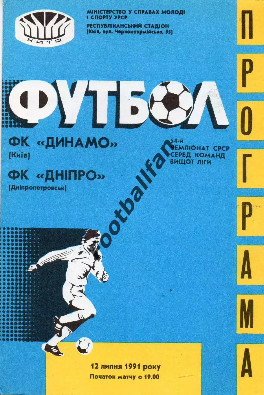 Динамо Киев - Днепр Днепропетровск 12.07.1991