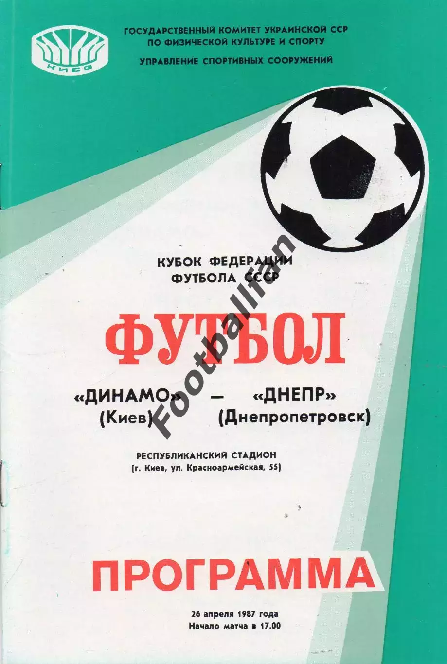 Динамо Киев - Днепр Днепропетровск 26.04.1987 Кубок Федерации