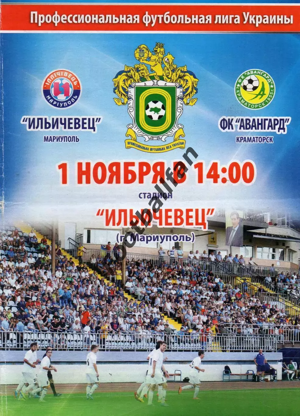 Ильичевец Мариуполь - Авангард Краматорск 01.11.2015