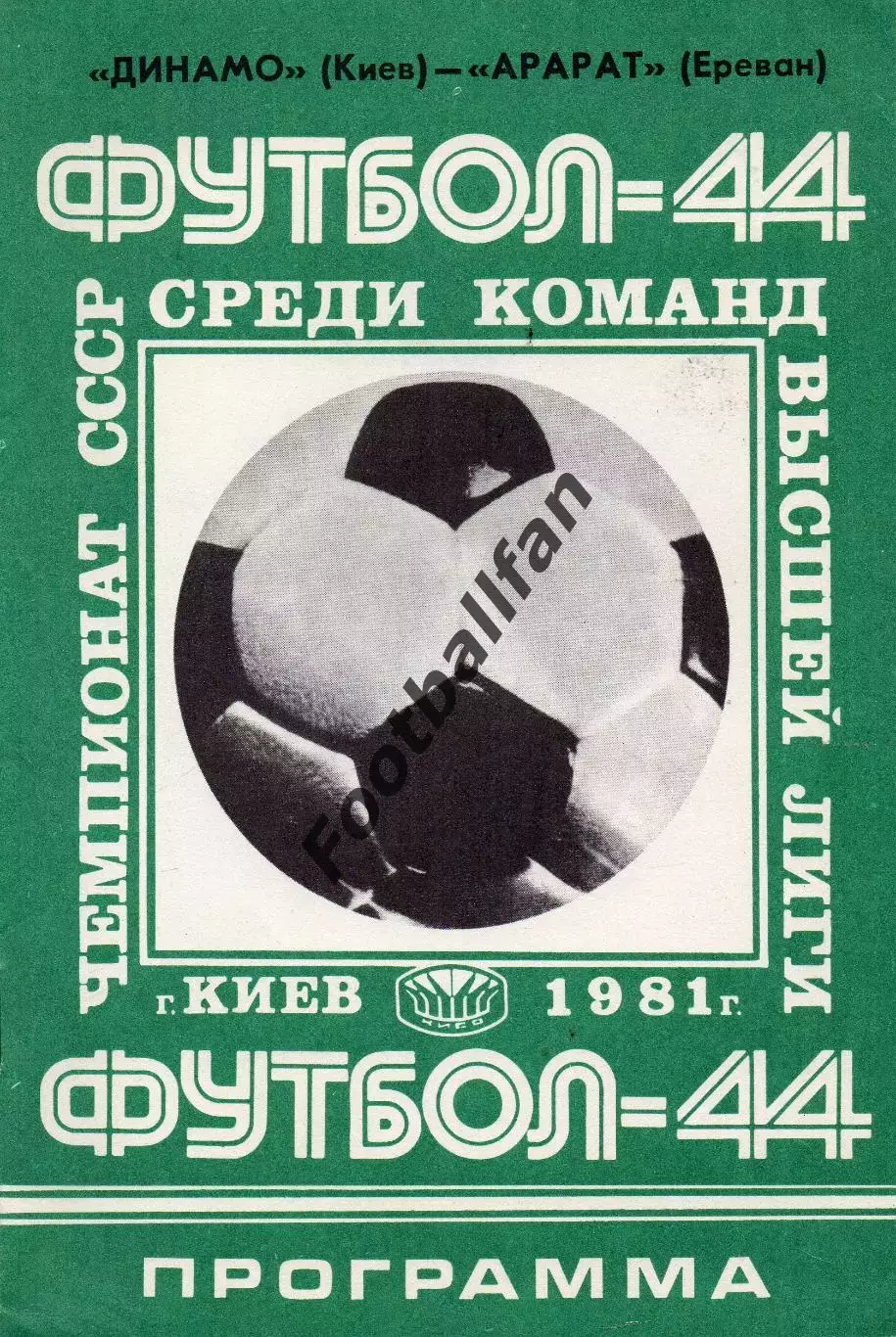 Динамо Киев - Арарат Ереван 19.05.1981