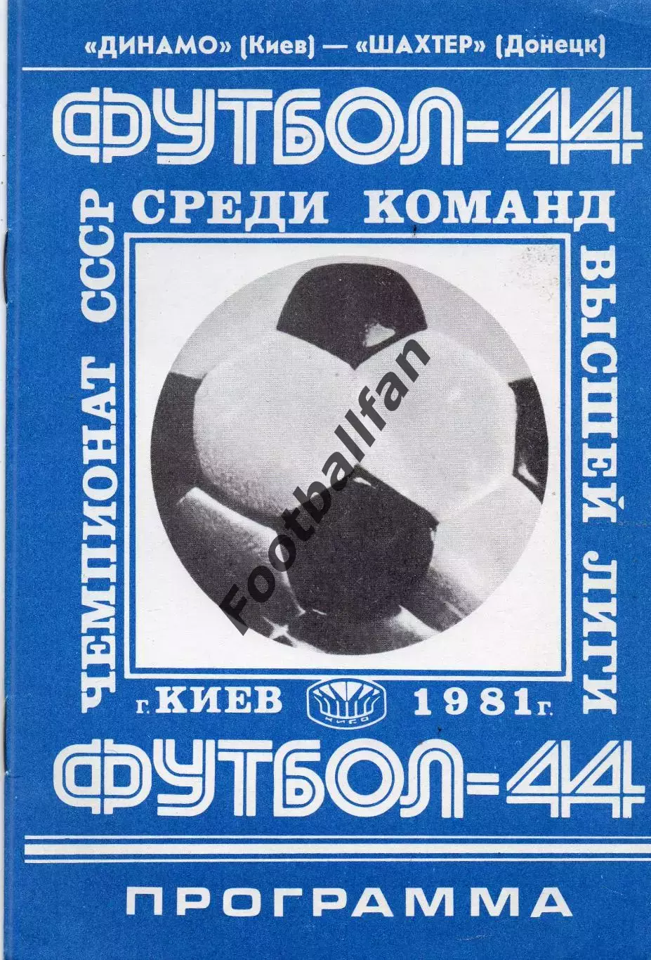 Динамо Киев - Шахтер Донецк 21.08.1981