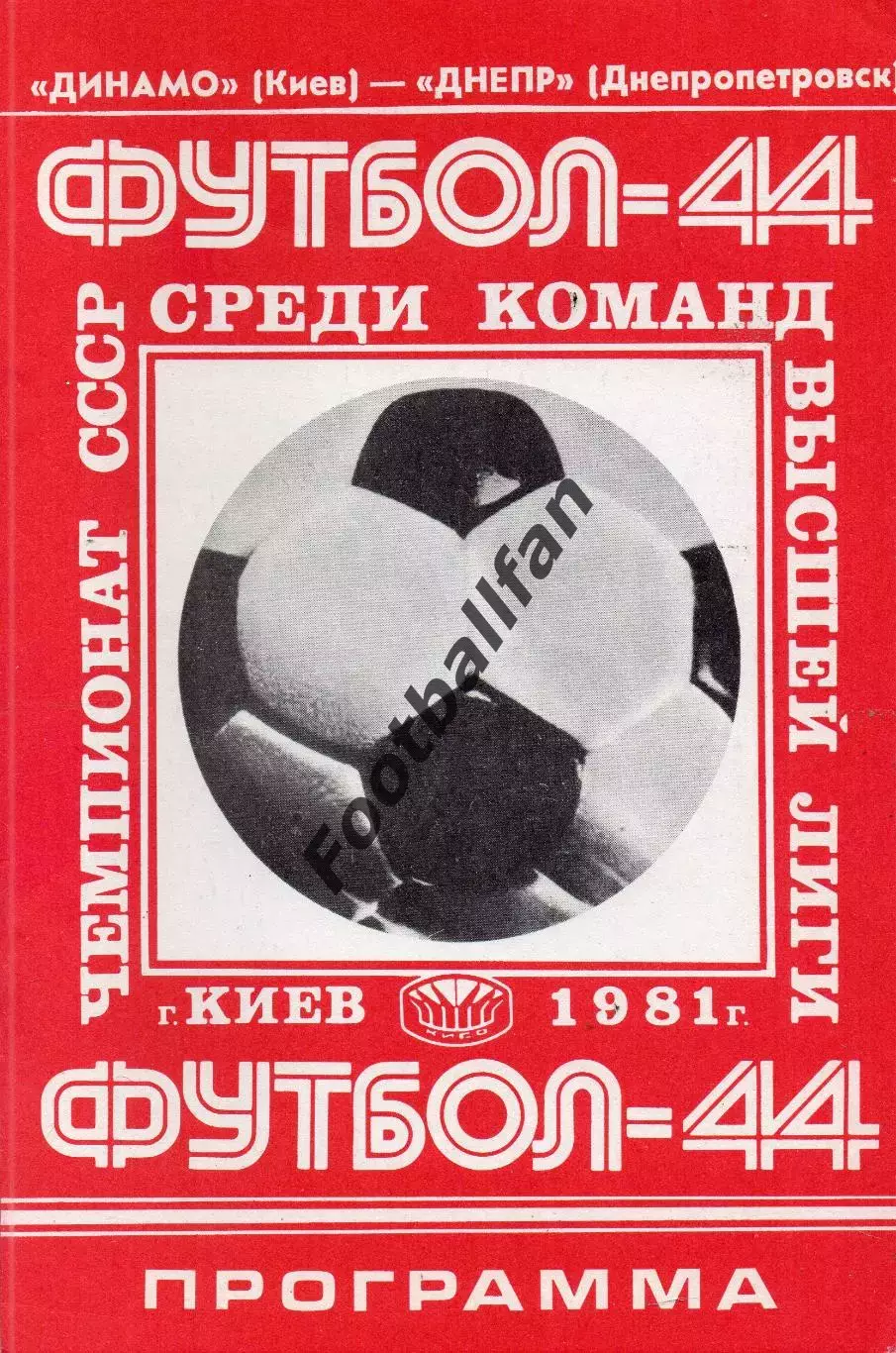Динамо Киев - Днепр Днепропетровск 04.08.1981