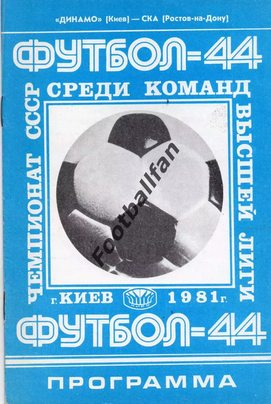 Динамо Киев - СКА РОстов 28.03.1981