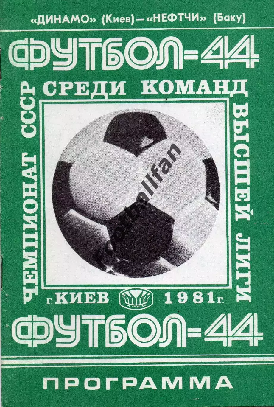 Динамо Киев - Нефтчи Баку 25.03.1981
