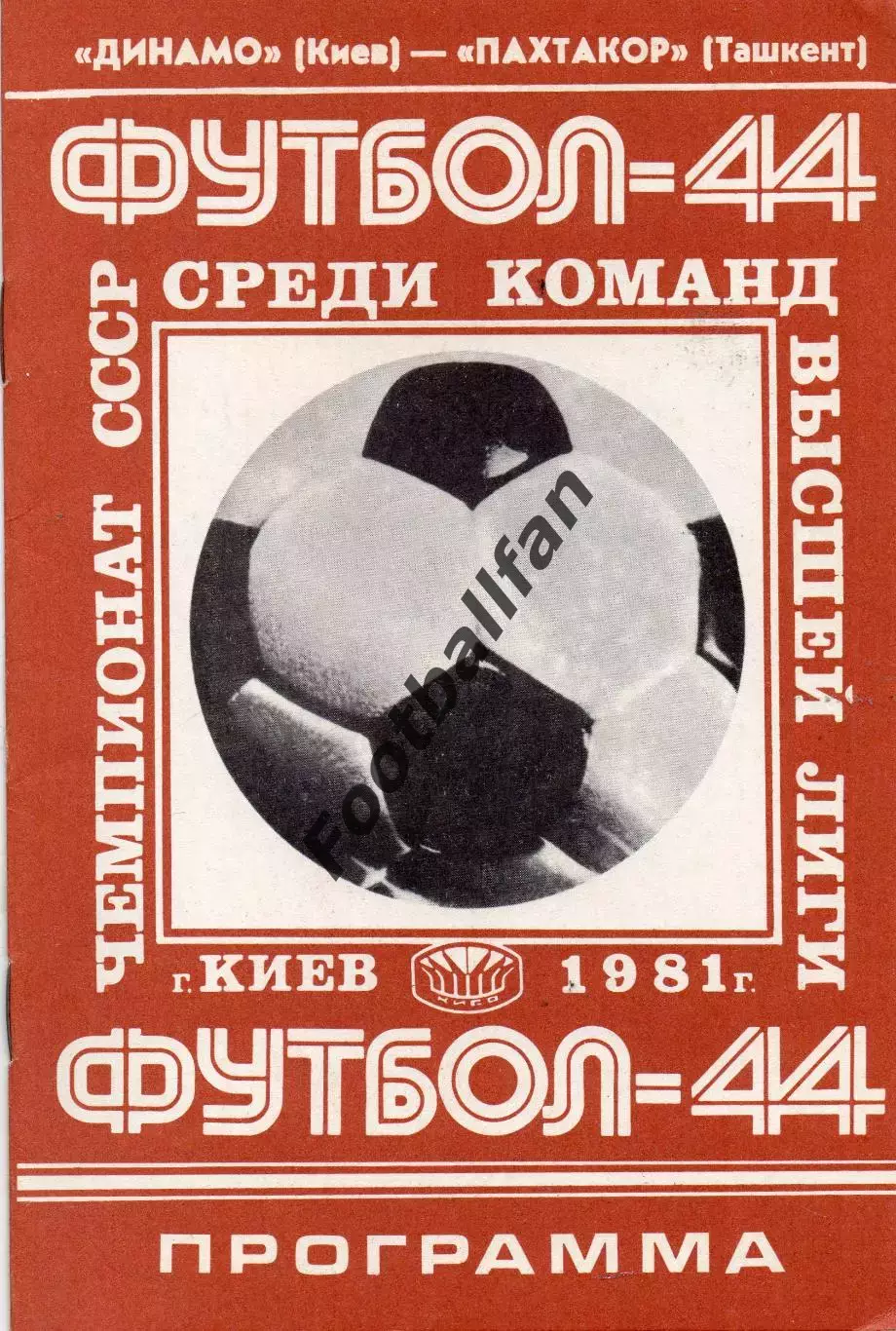 Динамо Киев - Пахтакор Ташкент 08.07.1981