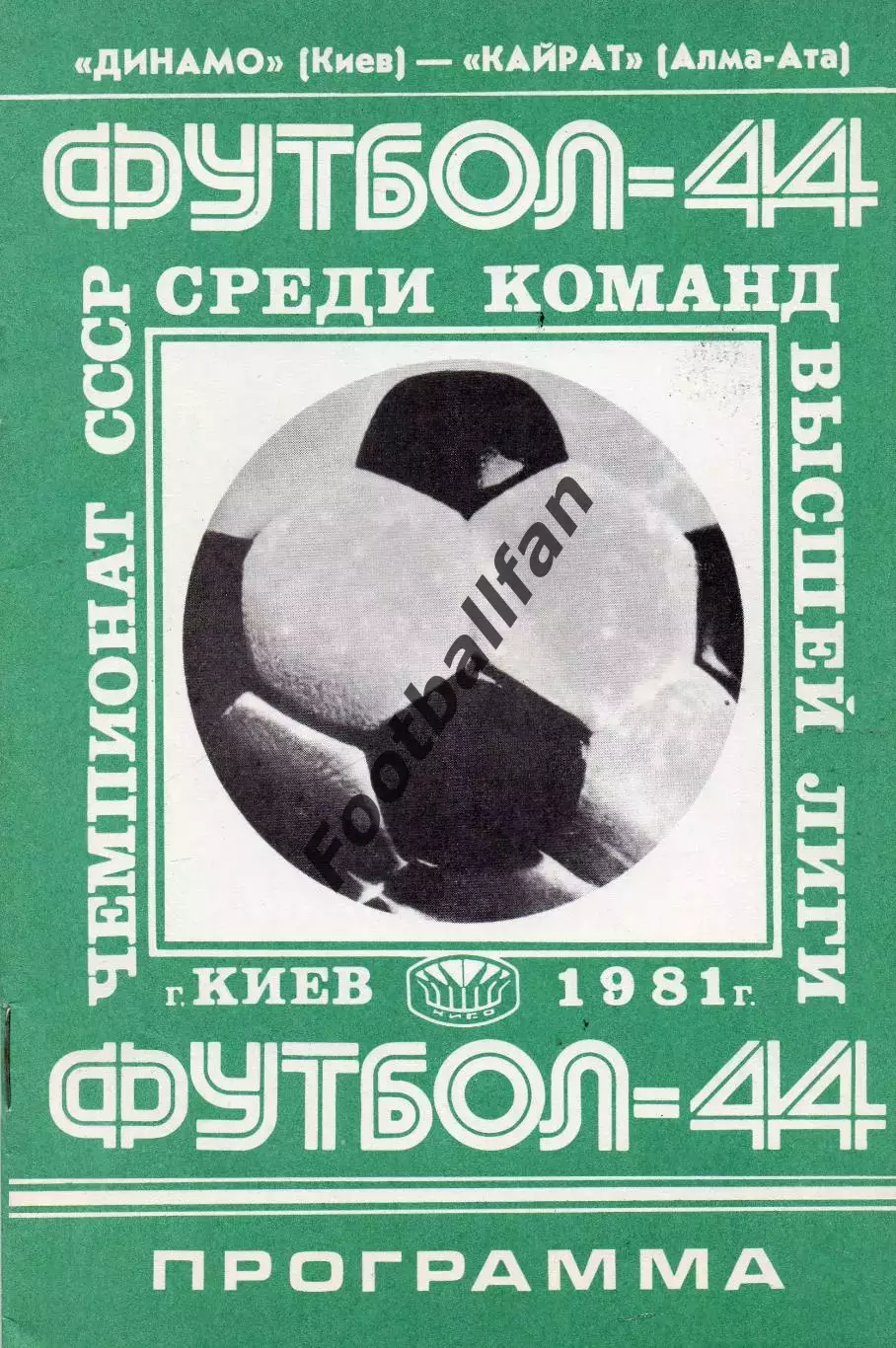 Динамо Киев - Кайрат Алма Ата 11.07.1981