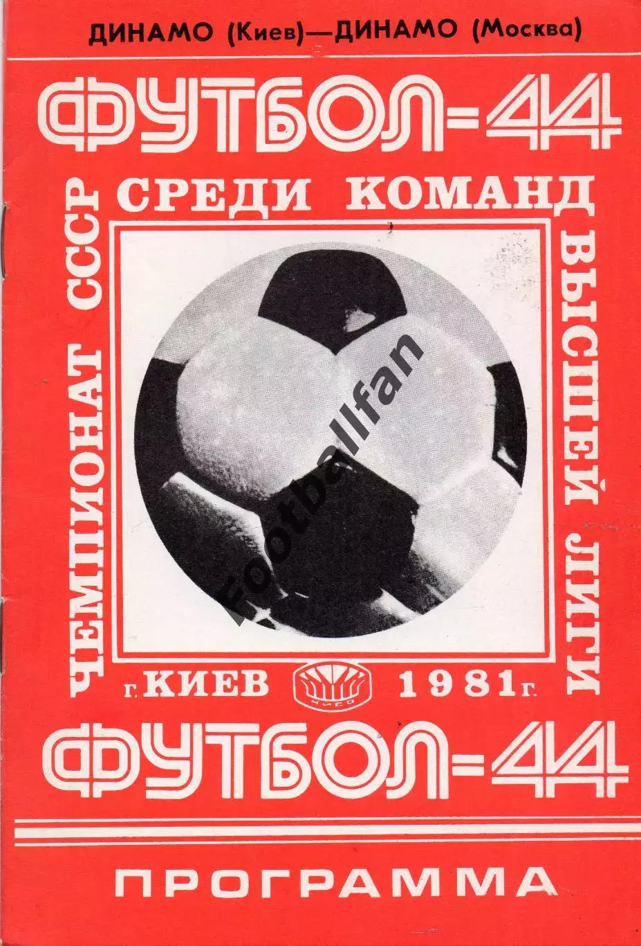 Динамо Киев - Динамо Москва 11.06.1981