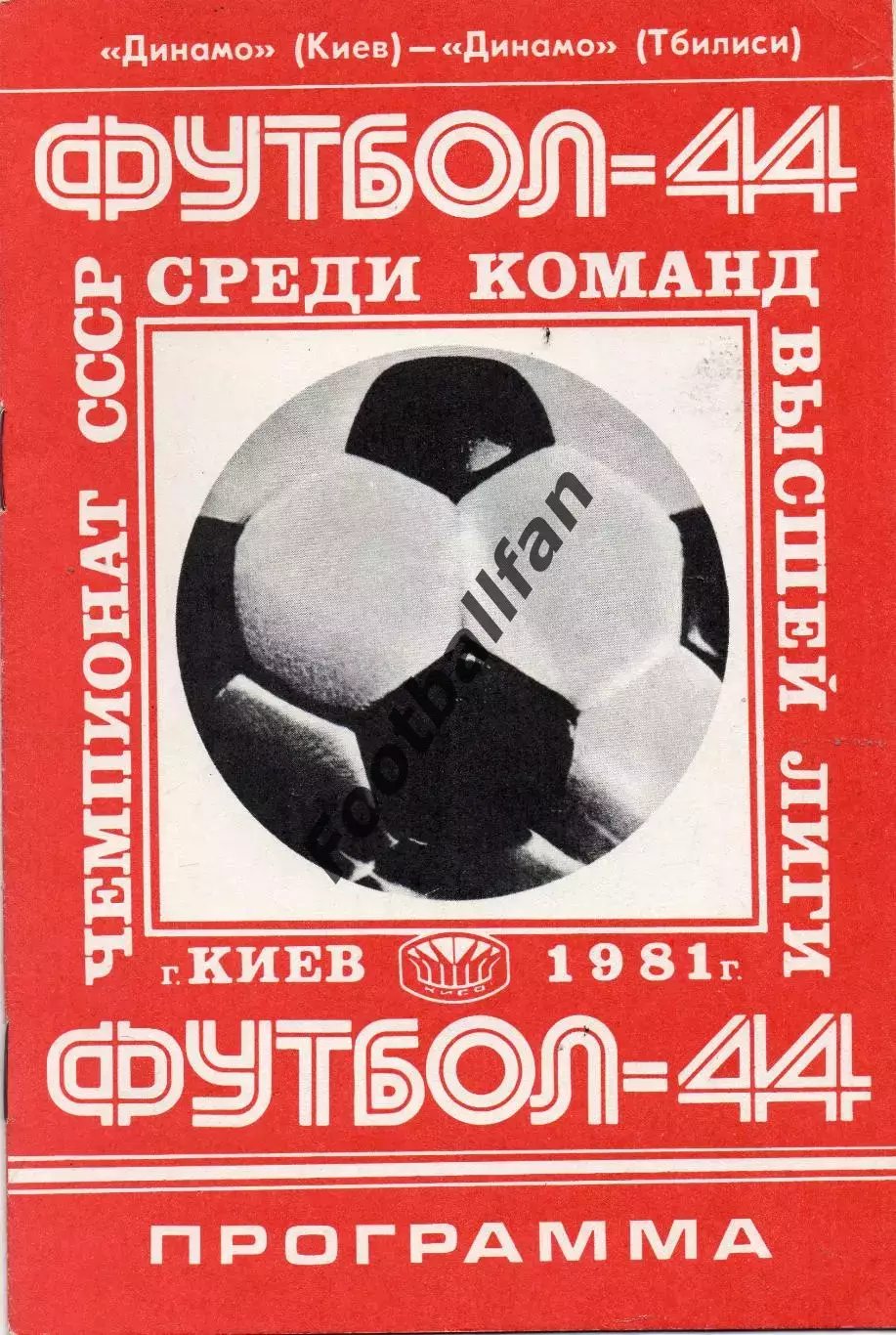 Динамо Киев - Динамо Тбилиси 24.05.1981