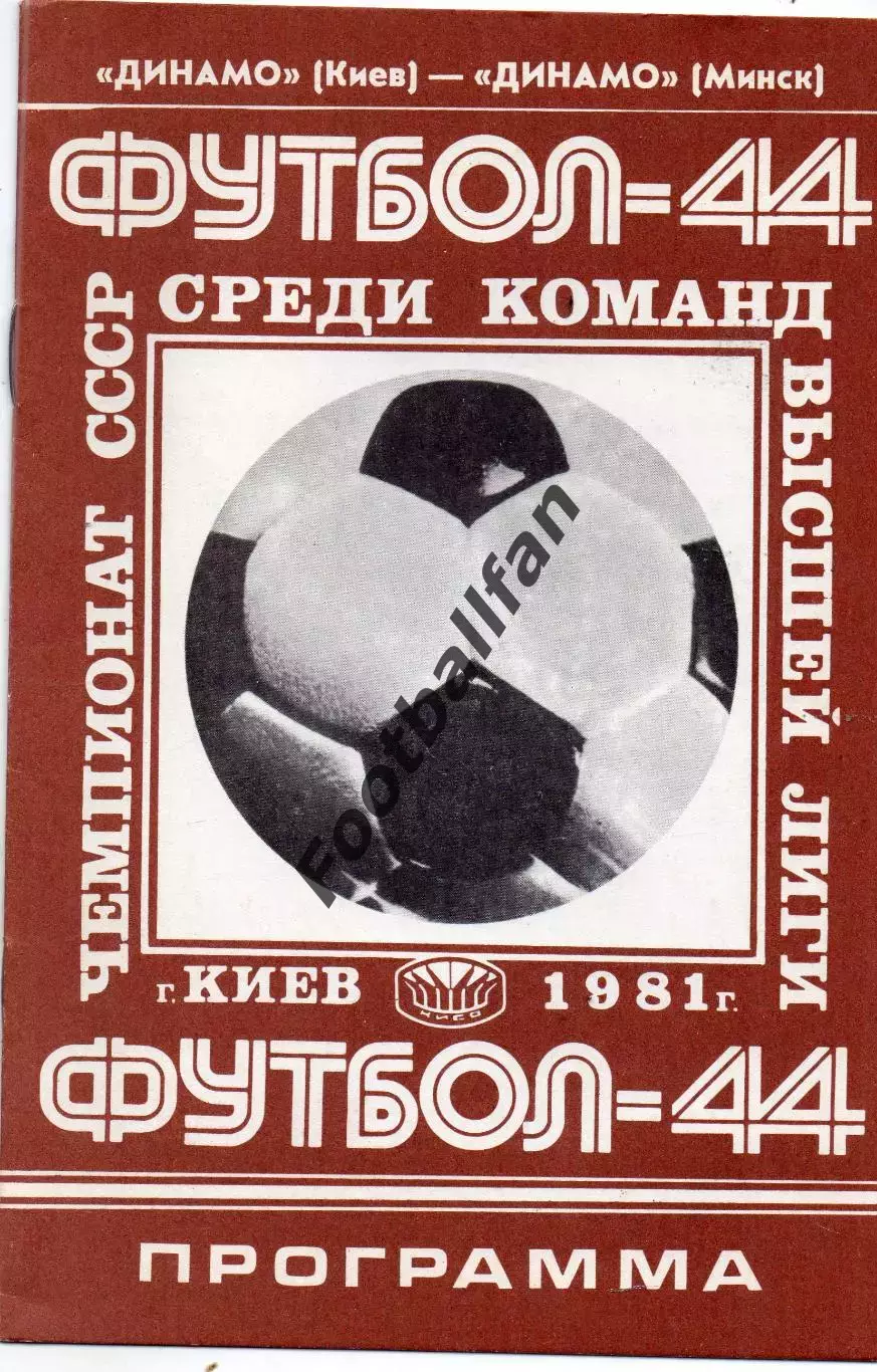 Динамо Киев - Динамо Минск 15.10.1981