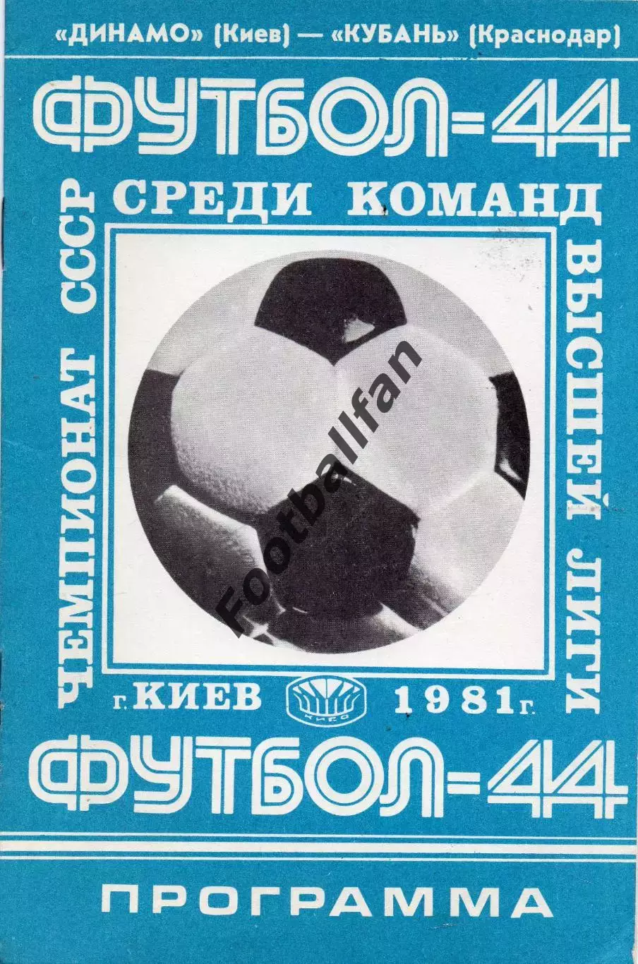 Динамо Киев - Кубань Краснодар 12.09.1981