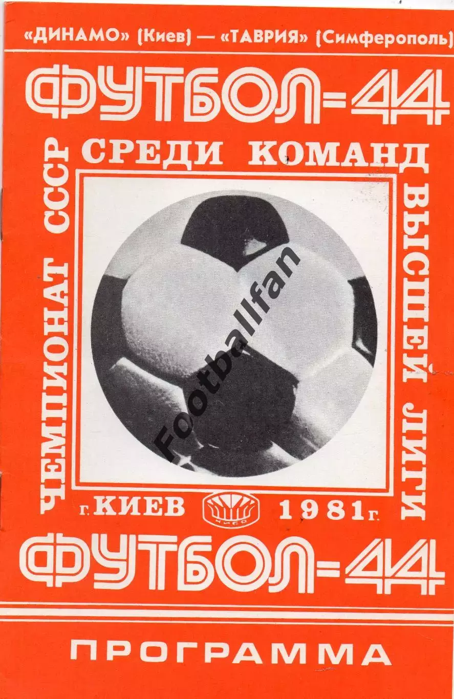 Динамо Киев - Таврия Симферополь 02.09.1981