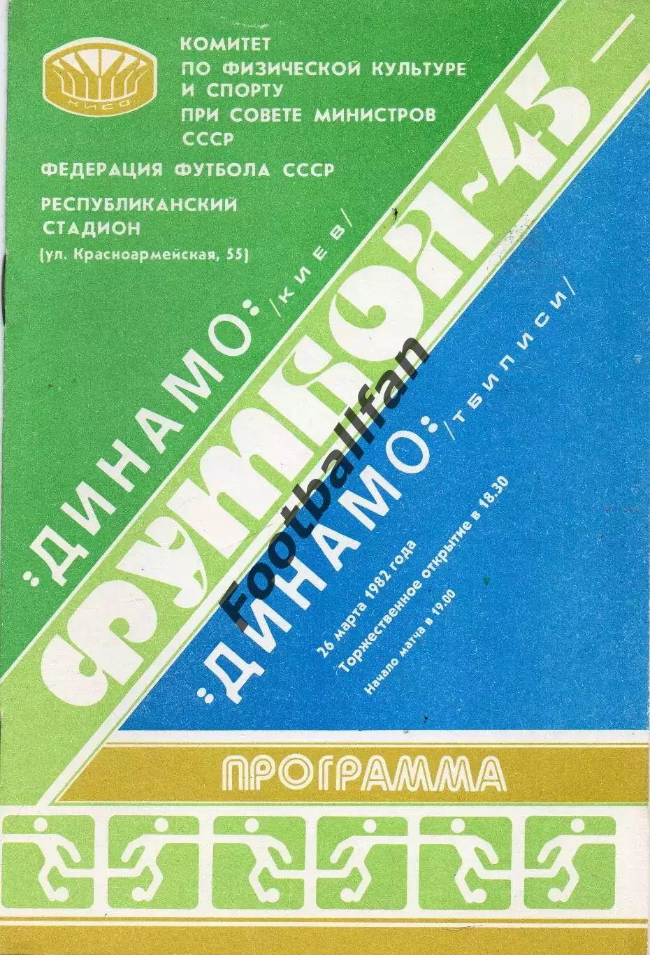 Динамо Киев - Динамо Тбилиси 26.03.1982